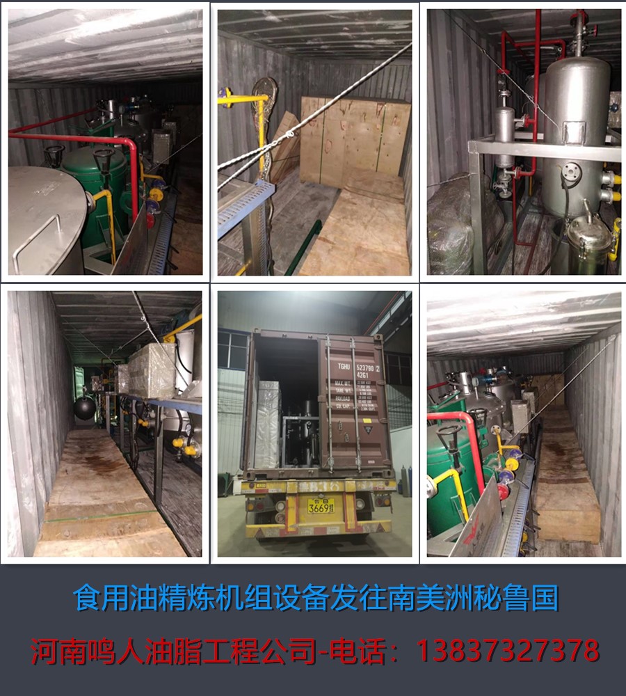 食用油精煉機組-發(fā)往南美洲秘魯國！